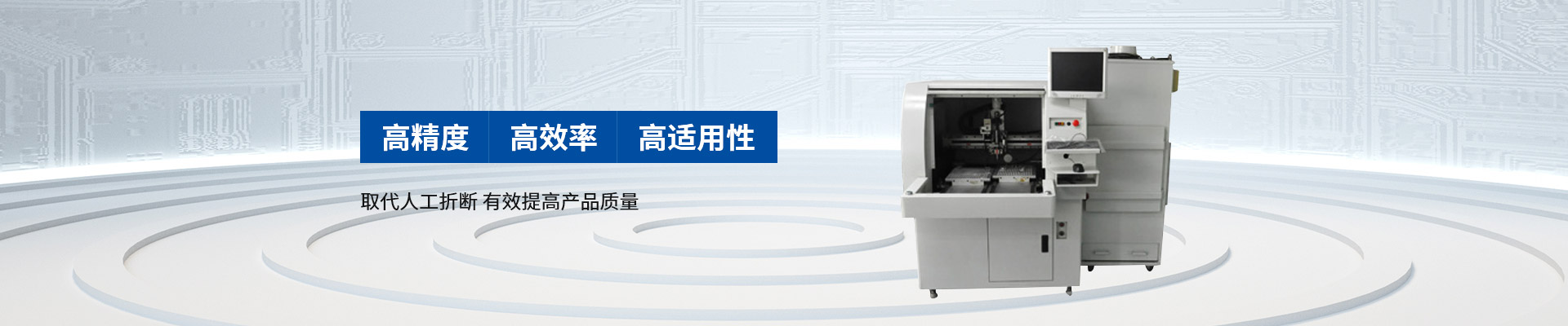 創精銳-自動分板機，高精度 高效率 高適用性